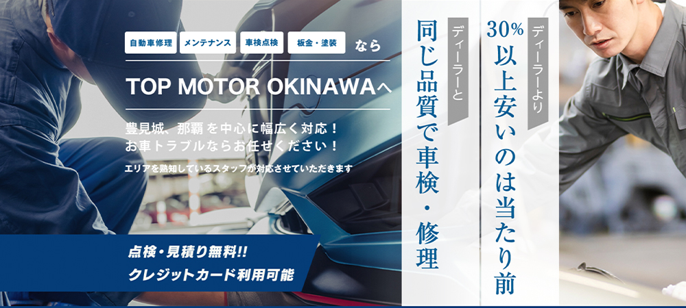TOP MOTOR OKINAWA 車検・整備専門 Webサイト