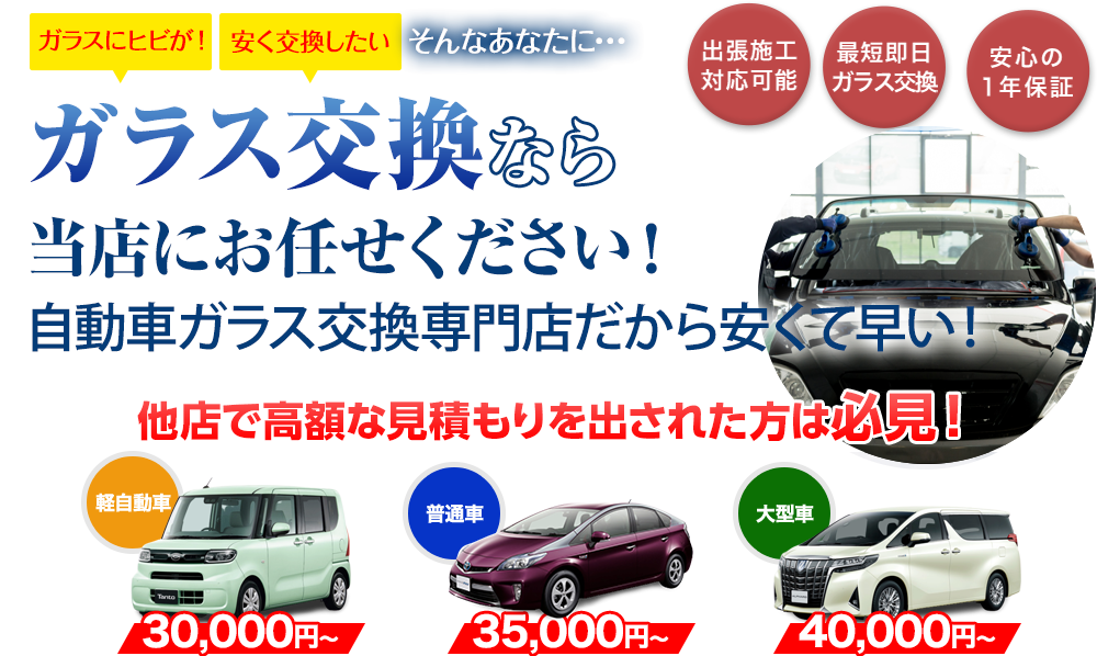 ガラス交換ならTOP MOTOR OKINAWAにお任せください！自動車ガラス交換専門店だから安くて早い！