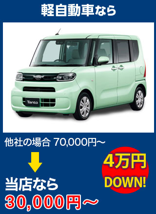 軽自動車なら、他社の場合70,000円～のところをTOP MOTOR OKINAWAなら30,000円～　5万円DOWN！