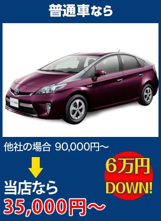 普通車なら、他社の場合90,000円～のところをTOP MOTOR OKINAWAなら35,000円～　6万円DOWN！