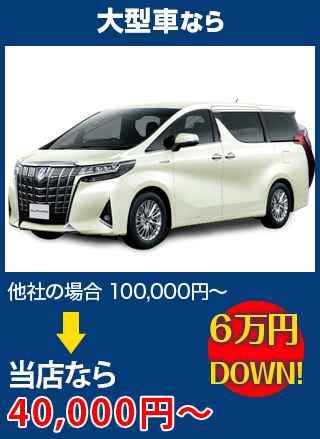 大型車なら、他社の場合100,000円～のところをTOP MOTOR OKINAWAなら40,000円～　6万円DOWN！